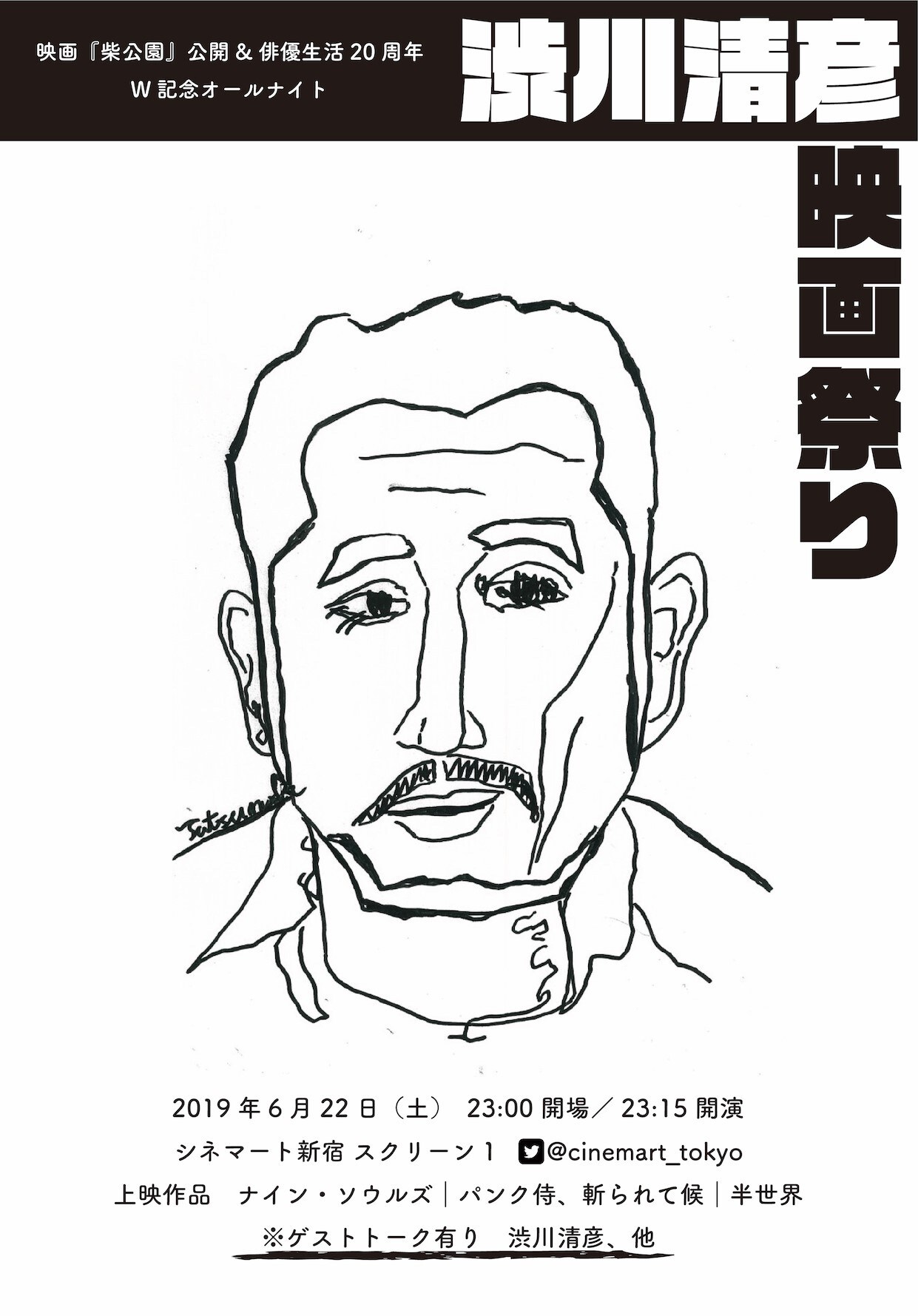 渋川清彦オールナイト！「ナイン・ソウルズ」「パンク侍」「半世界」を上映