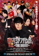 「恋するアンチヒーロー THE MOVIE」ポスタービジュアル