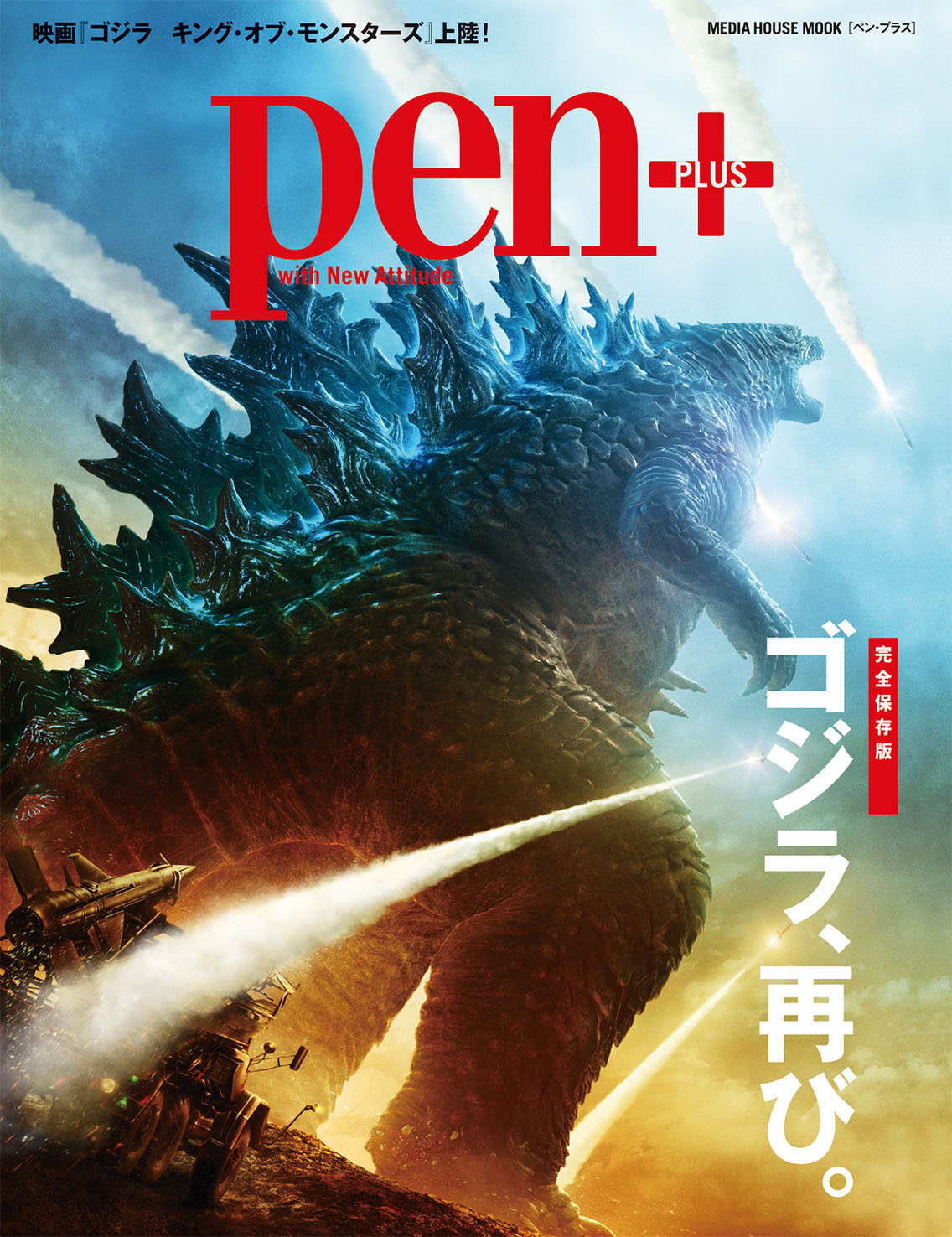 「完全保存版 ゴジラ、再び。」表紙