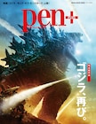 ゴジラ特集した完全保存版Pen+が発売、新作監督や渡辺謙のインタビューも