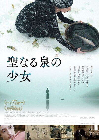 「聖なる泉の少女」ポスタービジュアル