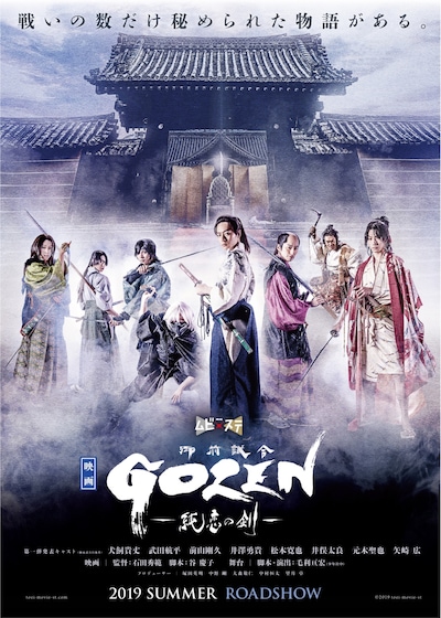 映画「GOZEN-純恋の剣-」ポスタービジュアル