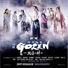 映画「GOZEN」舞台挨拶に犬飼貴丈・優希美青・武田航平、生配信も決定