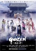 映画「GOZEN-純恋の剣-」ポスタービジュアル