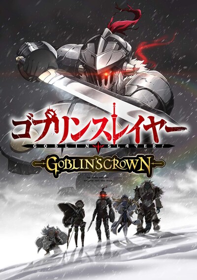 「ゴブリンスレイヤー -GOBLIN'S CROWN-」ビジュアル