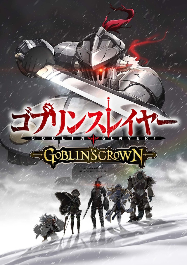 「ゴブリンスレイヤー -GOBLIN'S CROWN-」ビジュアル