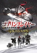 「ゴブリンスレイヤー -GOBLIN'S CROWN-」ビジュアル
