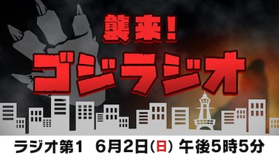 「襲来！ゴジラジオ」ビジュアル