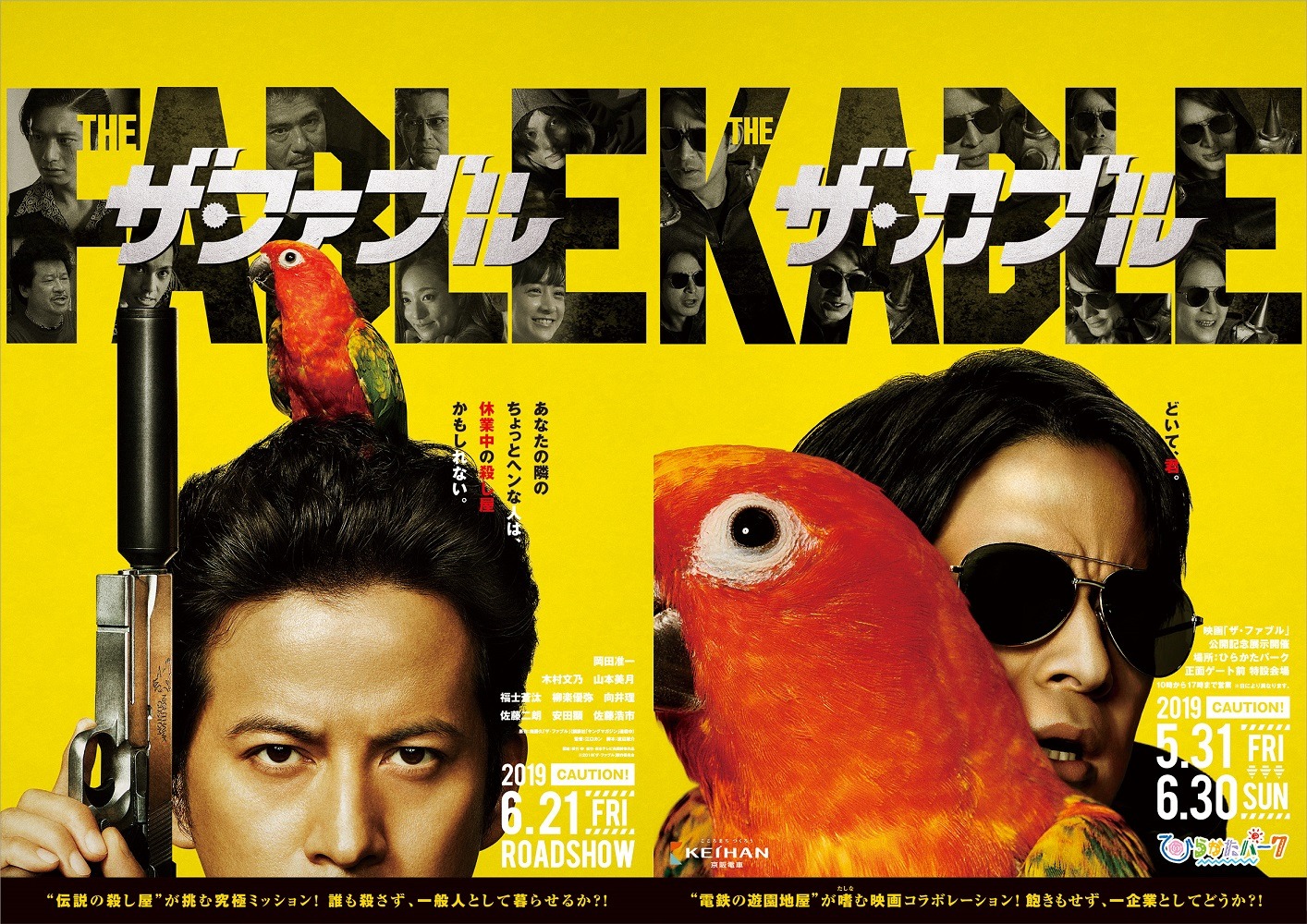 「ザ・ファブル」ビジュアル（左）と、ひらかたパークとのコラボポスター（右）。