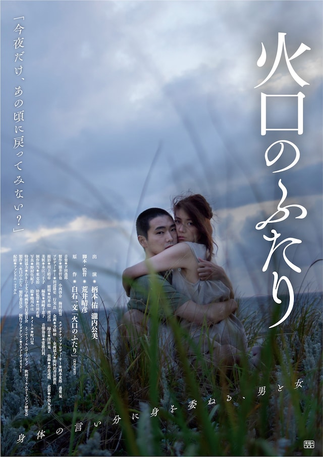 「火口のふたり」ポスタービジュアル