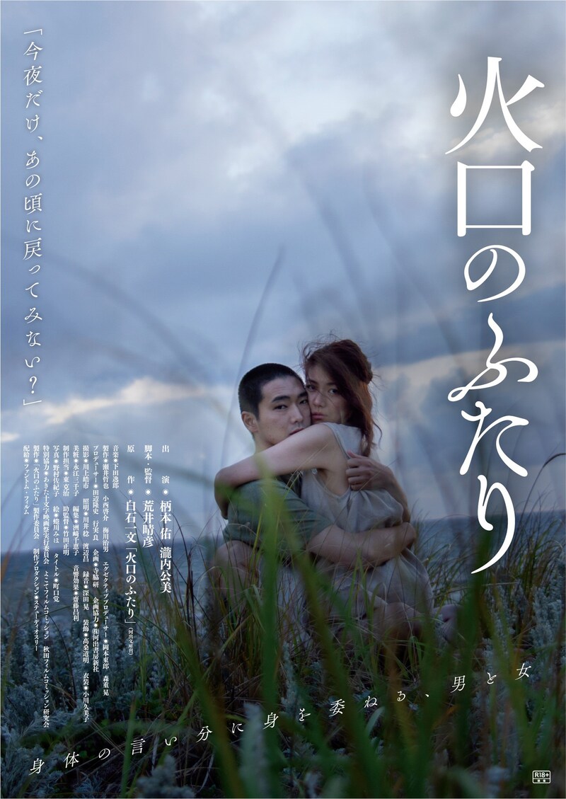 「火口のふたり」ポスタービジュアル