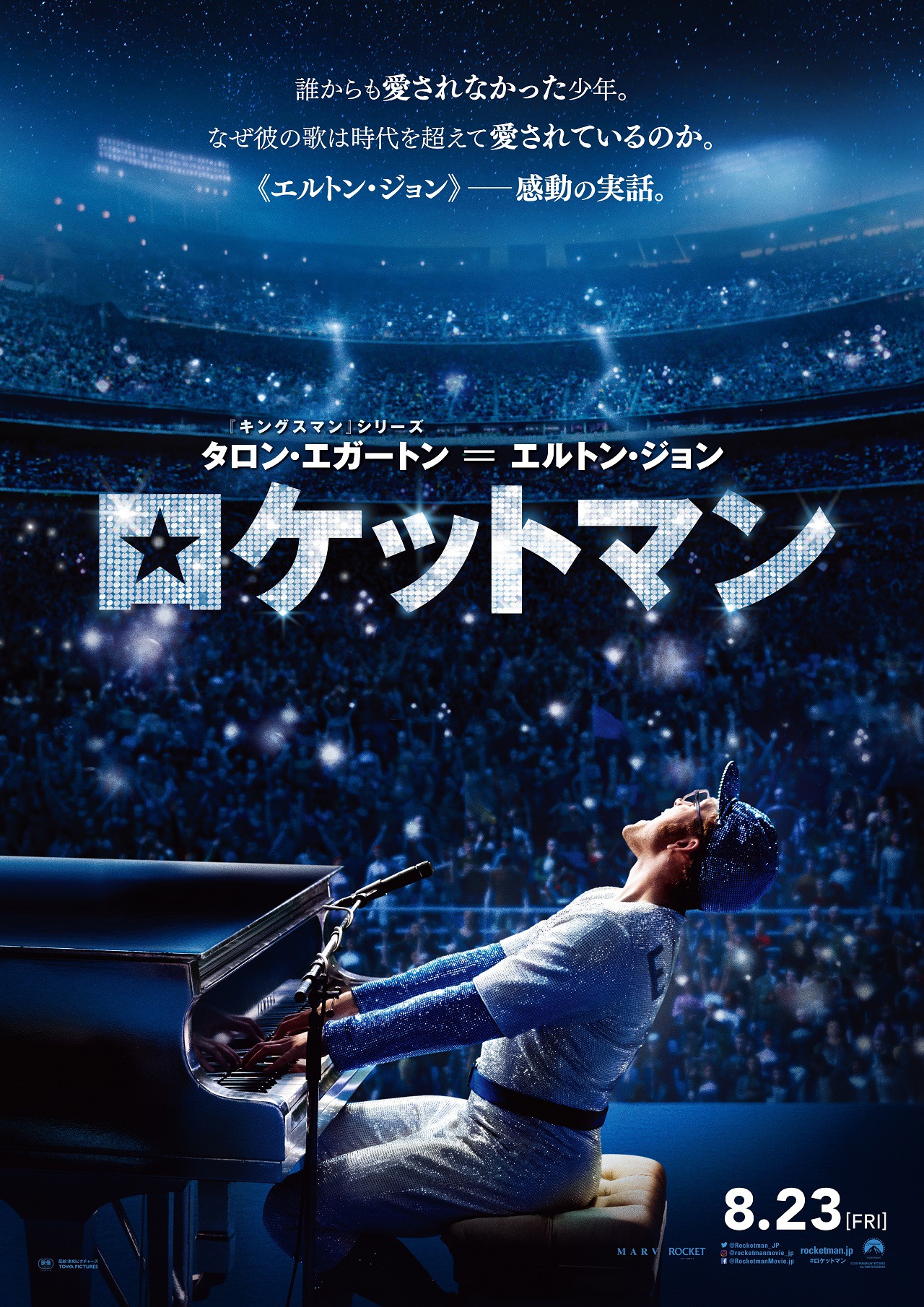 「ロケットマン」ポスタービジュアル