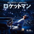 タロン・エジャトンがエルトン・ジョンの楽曲を熱唱する「ロケットマン」本編映像