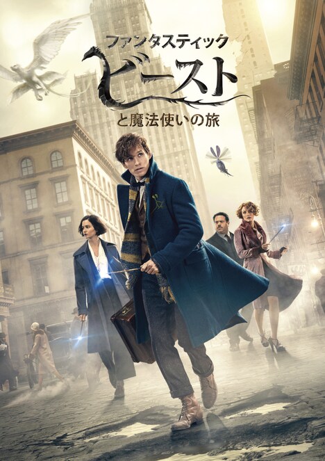「ファンタスティック・ビーストと魔法使いの旅」ビジュアル (c) 2017 Warner Bros. Entertainment Inc. Harry Potter and Fantastic Beasts Publishing Rights (c) J.K.R.