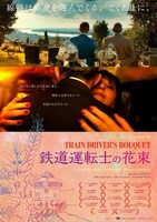 「鉄道運転士の花束」ポスタービジュアル