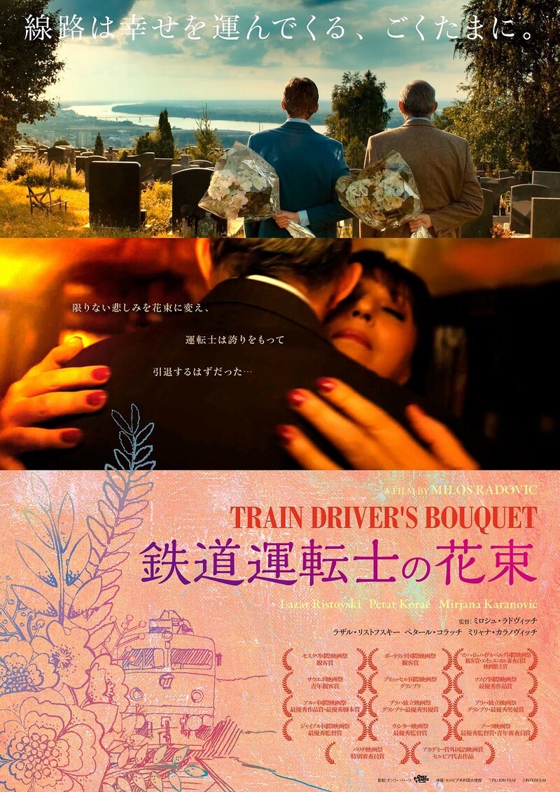 「鉄道運転士の花束」ポスタービジュアル