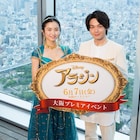 「アラジン」中村倫也が「大阪を飛んだね!」、木下晴香と展望台で歌唱