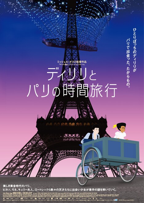 「ディリリとパリの時間旅行」ポスタービジュアル (c) (c)2018 NORD-OUEST FILMS - STUDIO O - ARTE FRANCE CINEMA - MARS FILMS - WILD BUNCH - MAC GUFF LIGNE - ARTEMIS PRODUCTIONS - SENATOR FILM PRODUKTION