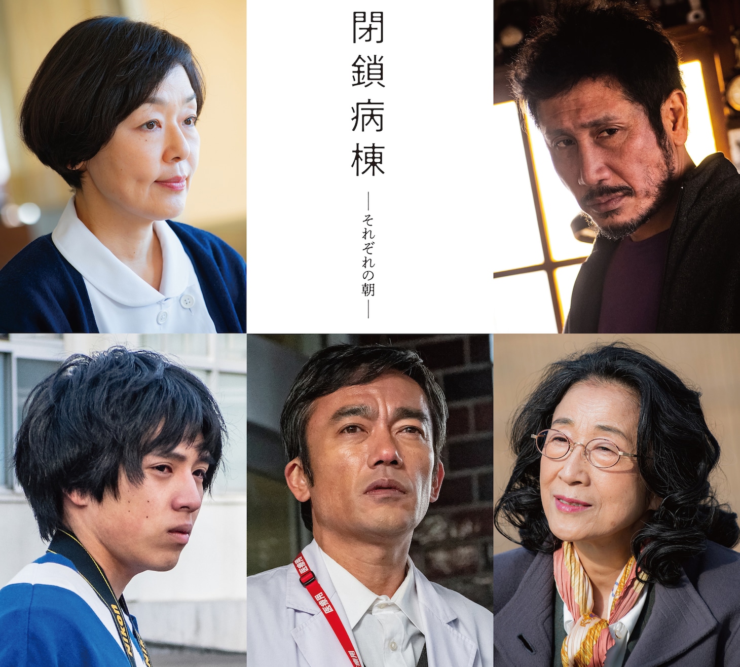 上段左から小林聡美、渋川清彦。下段左から坂東龍汰、高橋和也、木野花。