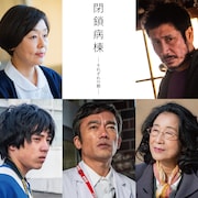 笑福亭鶴瓶×綾野剛×小松菜奈「閉鎖病棟」新キャストに小林聡美、渋川清彦ら5名