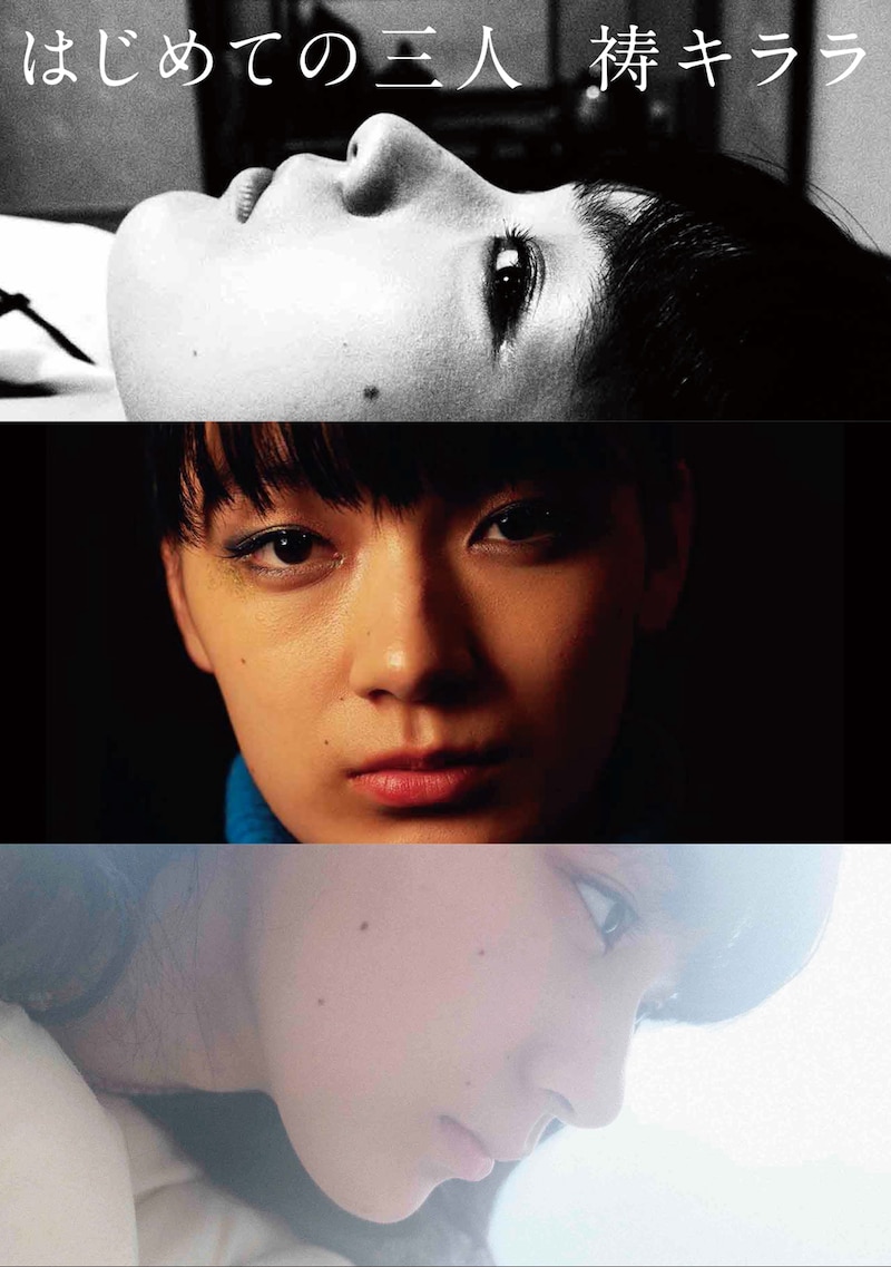 「はじめての三人」書影