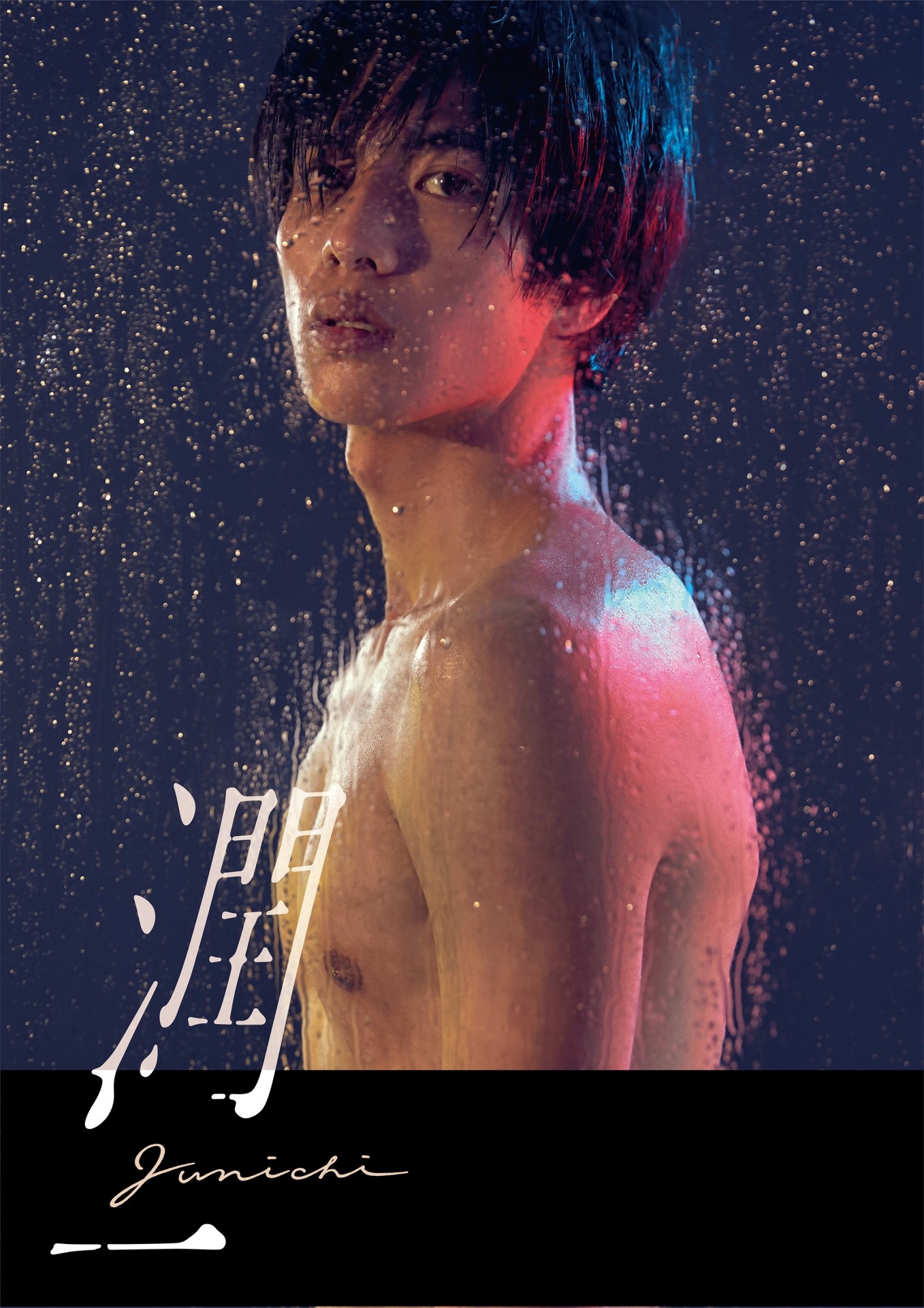 「潤一」特別ビジュアル