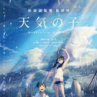 「天気の子」動員1位返り咲き!「おっさんずラブ」「ロケットマン」「二ノ国」初登場