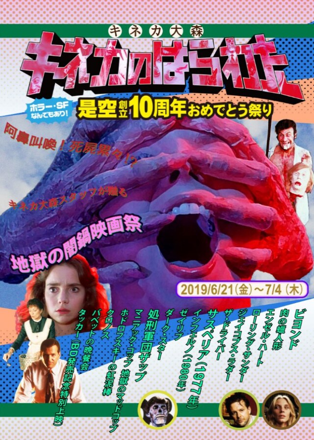 「キネカのはらわた～ホラー・SFなんでもあり！是空創立10周年おめでとう祭り～」チラシビジュアル