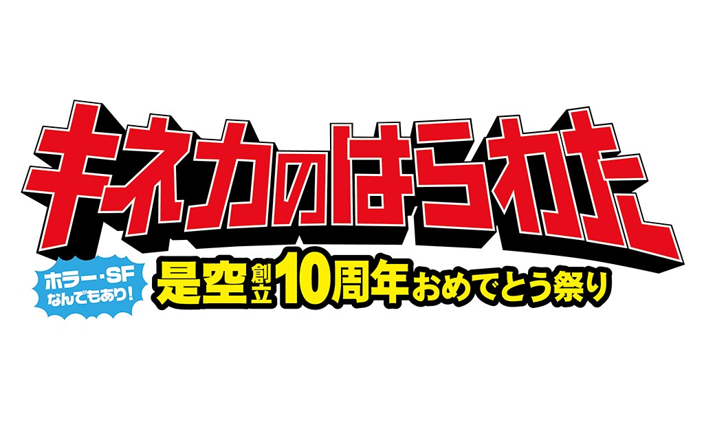 「キネカのはらわた～ホラー・SFなんでもあり！是空創立10周年おめでとう祭り～」ロゴ
