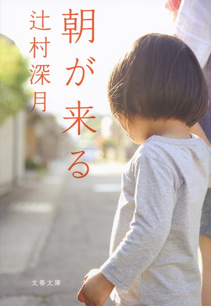 「朝が来る」書影