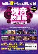 「爆音映画祭 in MOVIX八尾」チラシ表