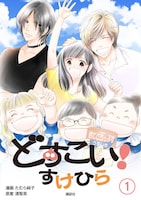 「どすこい！すけひら」書影