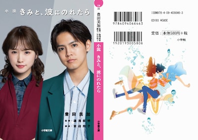 「小説 きみと、波にのれたら」限定特別カバー