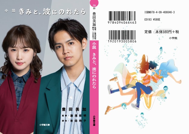 「小説 きみと、波にのれたら」限定特別カバー