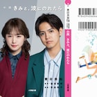 湯浅政明「きみ波」ノベライズ本、特別版は片寄涼太&川栄李奈の手書きコメント入り