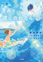 「小説 きみと、波にのれたら」通常版カバー