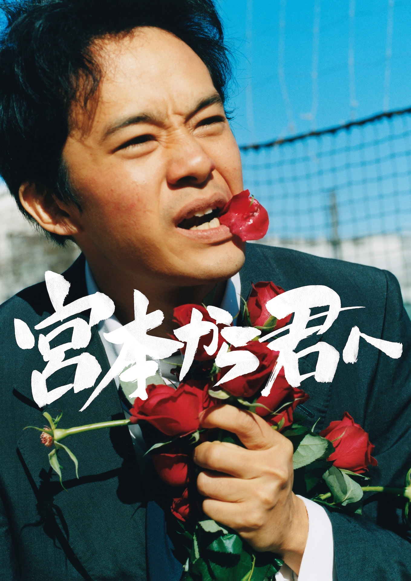 映画「宮本から君へ」ティザービジュアル