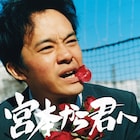 池松壮亮「宮本から君へ」公開日決定、新井英樹は手書きで「いききっちゃうんだ」