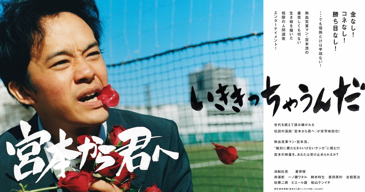 池松壮亮「宮本から君へ」公開日決定、新井英樹は手書きで「いききっ 