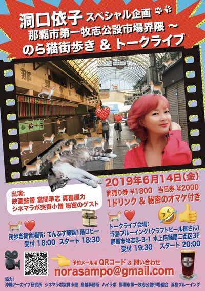 「洞口依子 那覇市第一牧志公設市場界隈～のら猫街歩き＆トークライブ」チラシビジュアル