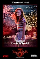 「ストレンジャー・シングス」シーズン3より、マックス・メイフィールドのキャラクタービジュアル。