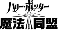 「ハリー・ポッター：魔法同盟」ロゴ