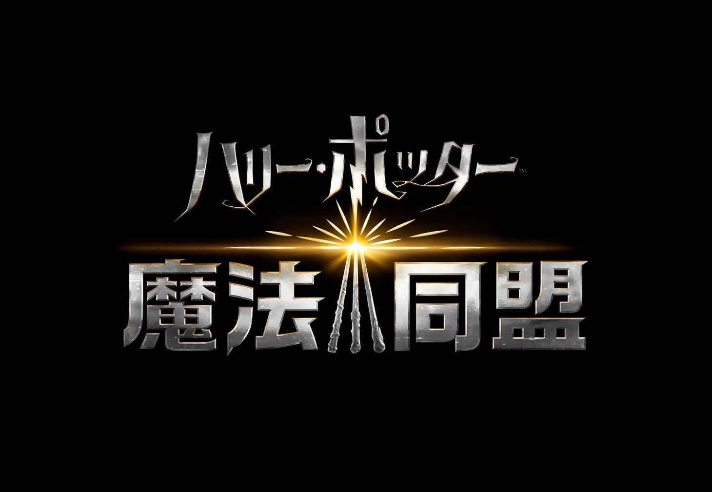 「ハリー・ポッター：魔法同盟」ロゴ
