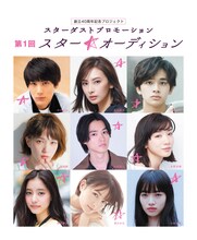 「スターダストプロモーション 第1回 スター☆オーディション」ビジュアル