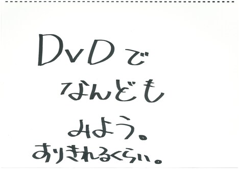 つば九郎から届いた、DVDに関する直筆コメント。