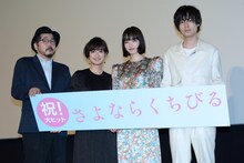 「さよならくちびる」初日舞台挨拶の様子。左から塩田明彦、門脇麦、小松菜奈、成田凌。