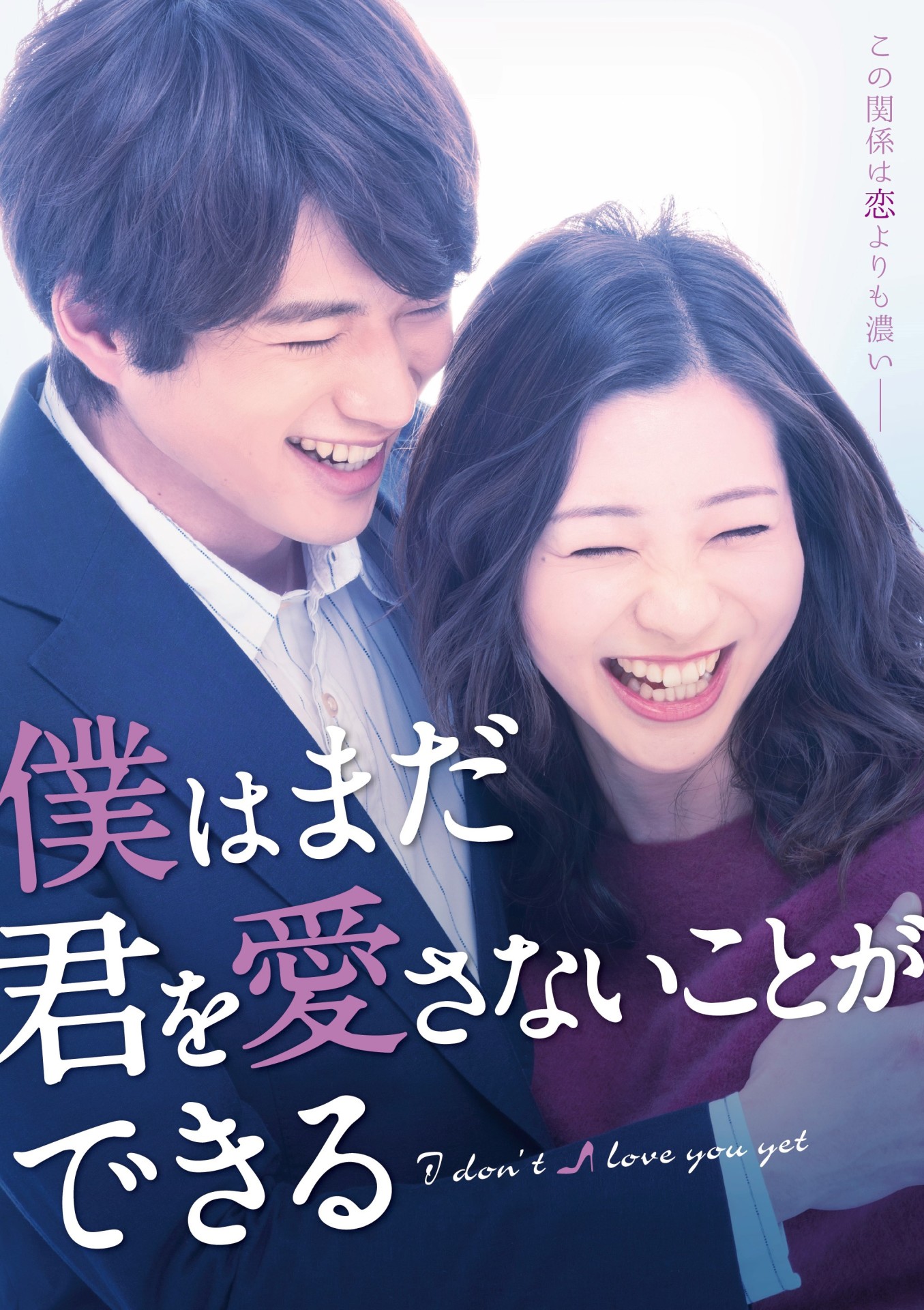 ドラマ「僕はまだ君を愛さないことができる」ビジュアル