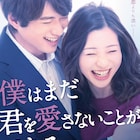 足立梨花×白洲迅「僕はまだ君を愛さないことができる」浅香航大が出演、中国展開も