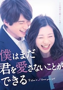 ドラマ「僕はまだ君を愛さないことができる」ビジュアル