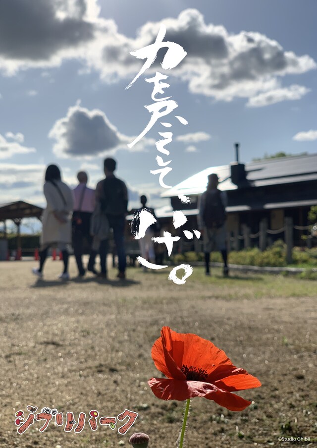 ジブリパークのポスター。